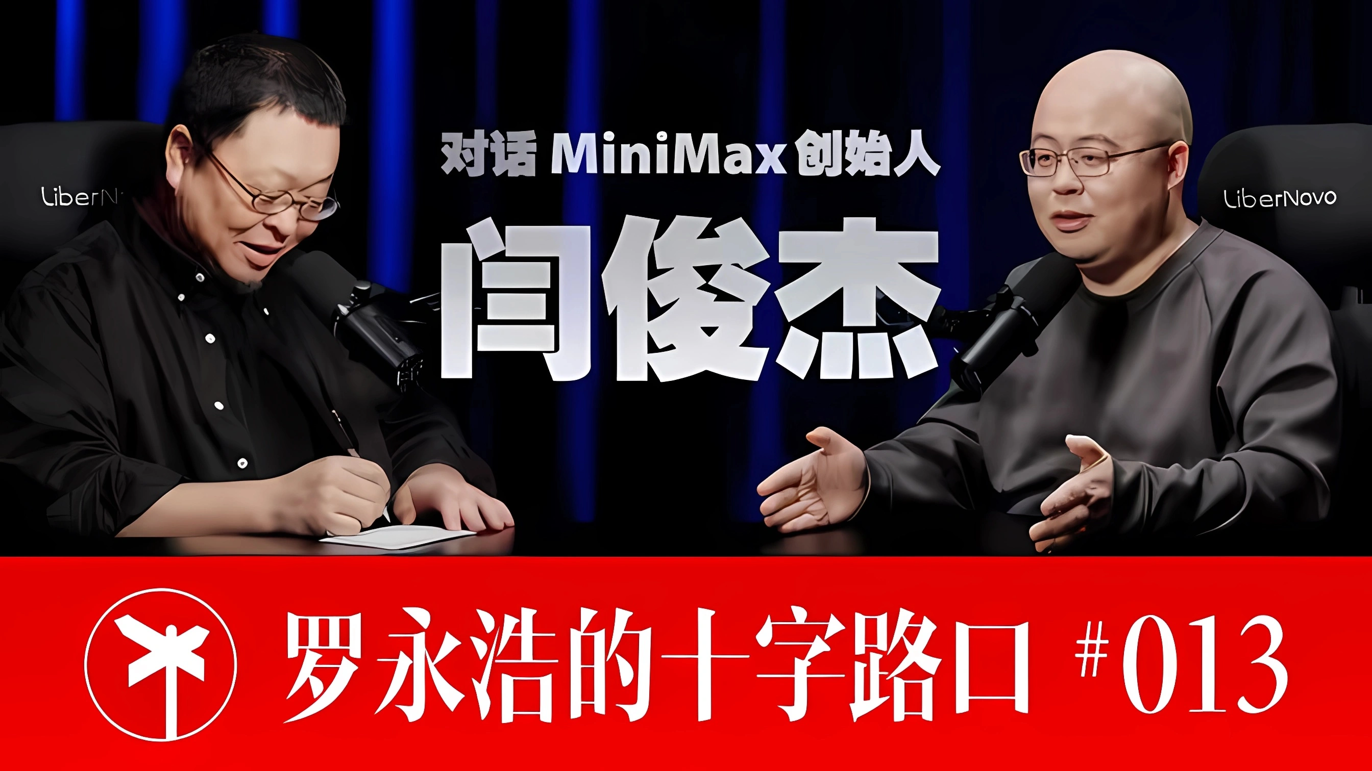罗永浩对话 MiniMax 创始人闫俊杰的视频截图